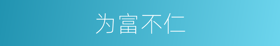 为富不仁的意思
