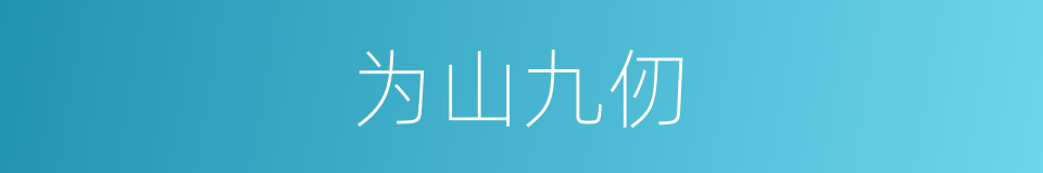 为山九仞的意思