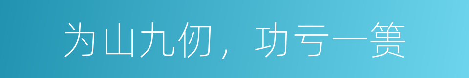 为山九仞，功亏一篑的同义词