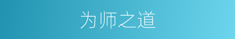 为师之道的同义词