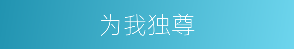 为我独尊的同义词