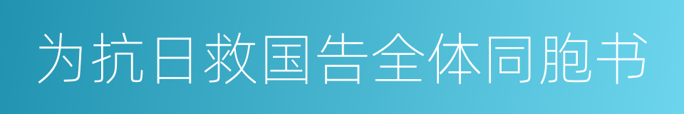 为抗日救国告全体同胞书的同义词