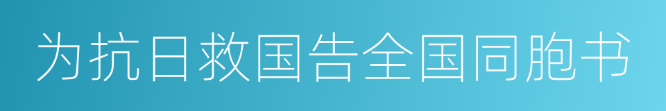 为抗日救国告全国同胞书的同义词