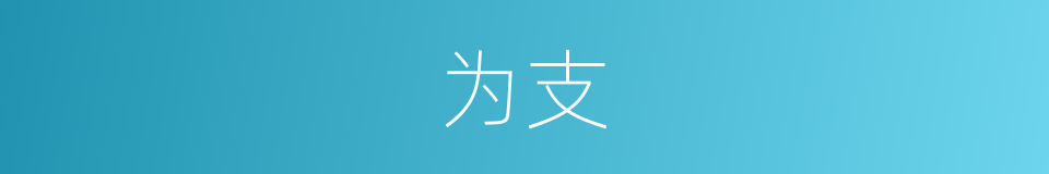 为支的同义词