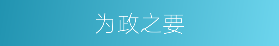 为政之要的同义词