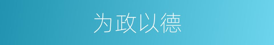 为政以德的意思