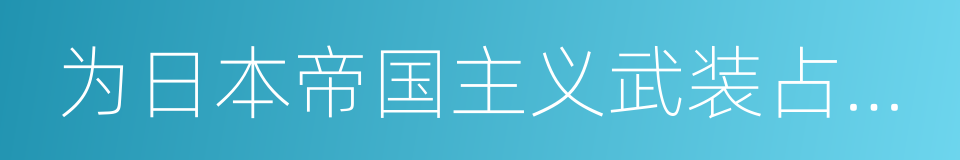 为日本帝国主义武装占领满洲宣言的同义词