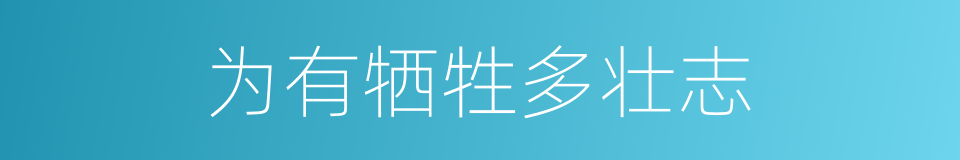 为有牺牲多壮志的同义词