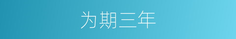 为期三年的同义词