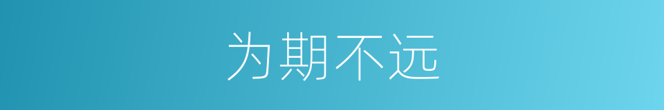 为期不远的意思