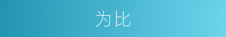 为比的意思