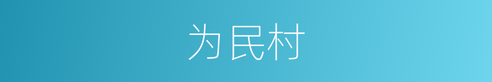 为民村的同义词