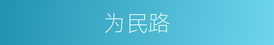 为民路的同义词
