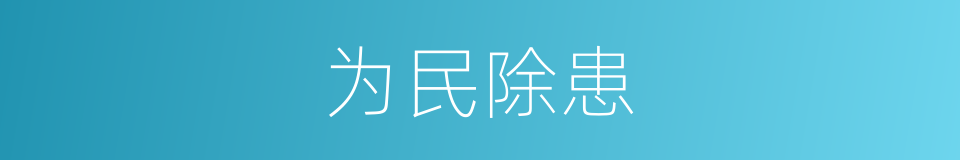 为民除患的同义词