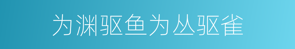 为渊驱鱼为丛驱雀的同义词