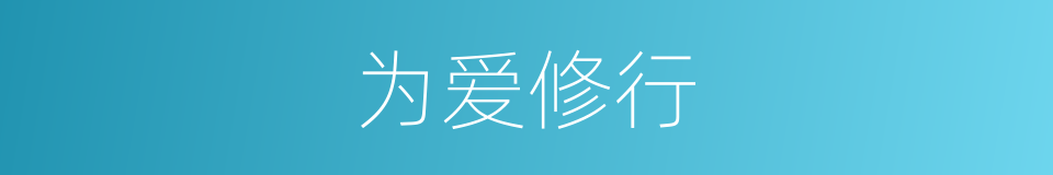 为爱修行的同义词