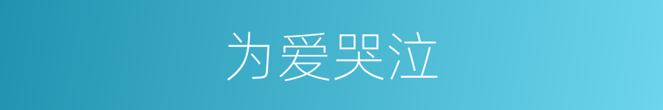 为爱哭泣的同义词