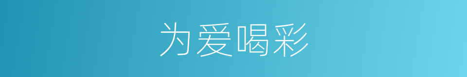 为爱喝彩的同义词