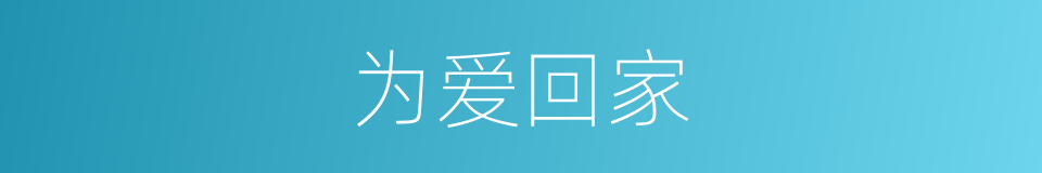 为爱回家的同义词