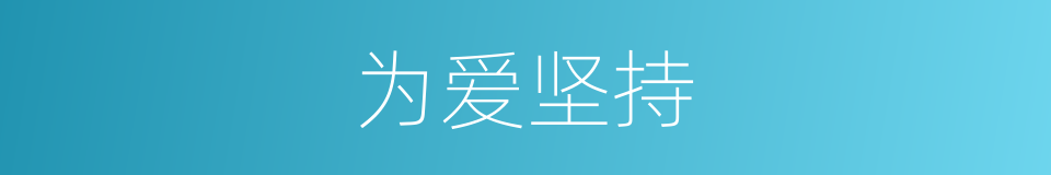 为爱坚持的同义词