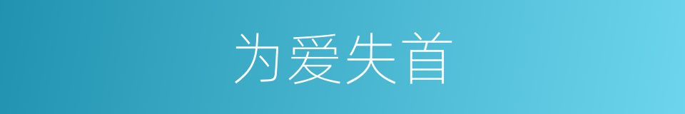 为爱失首的同义词