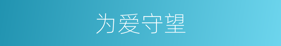 为爱守望的同义词