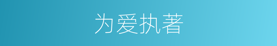 为爱执著的同義詞