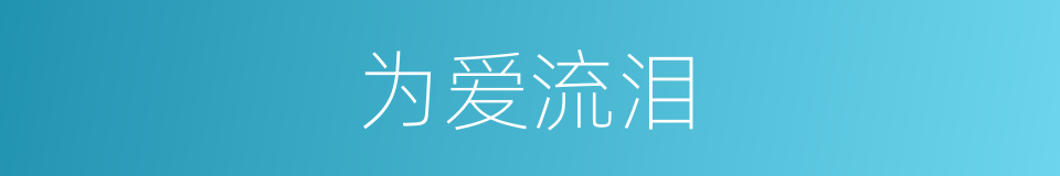 为爱流泪的同义词