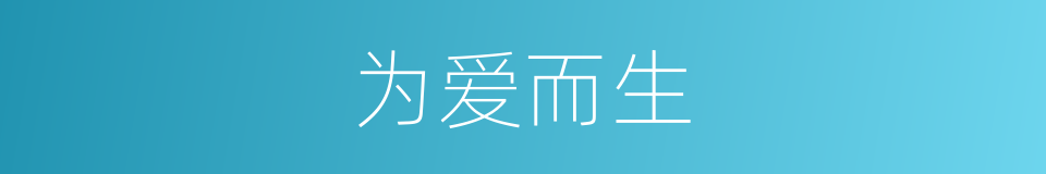 为爱而生的同义词