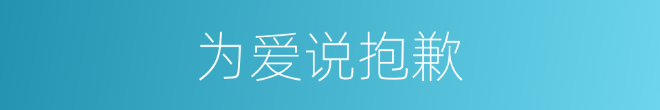 为爱说抱歉的同义词