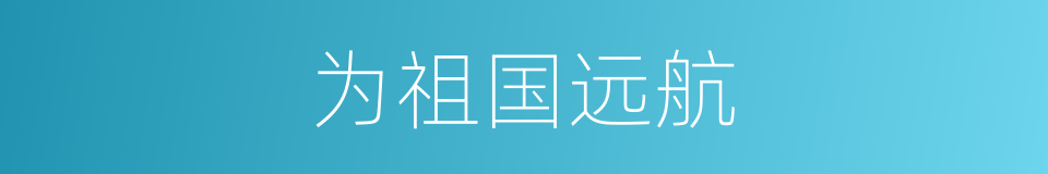 为祖国远航的同义词
