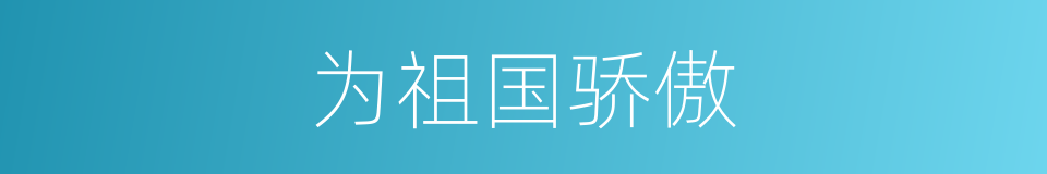 为祖国骄傲的同义词