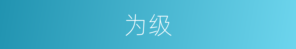 为级的同义词