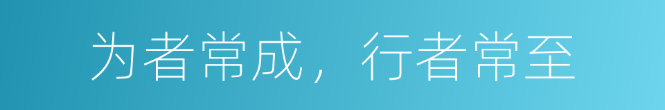 为者常成，行者常至的同义词