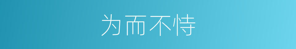 为而不恃的意思