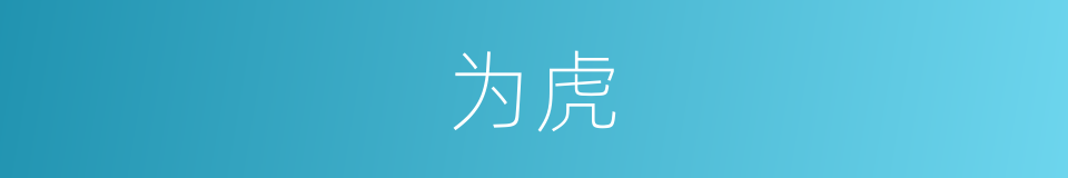 为虎的同义词