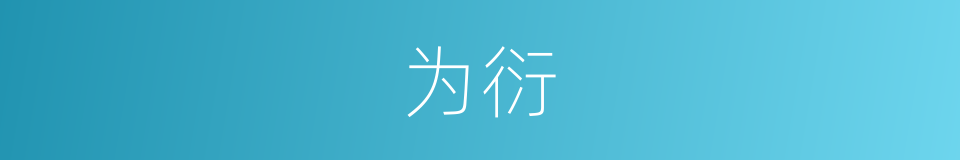为衍的同义词