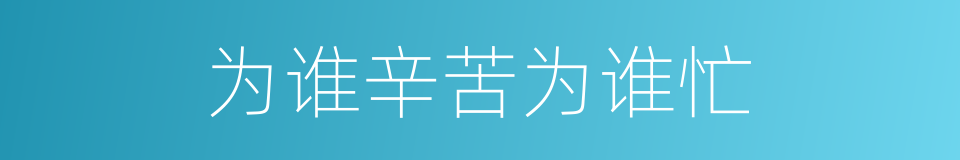 为谁辛苦为谁忙的同义词