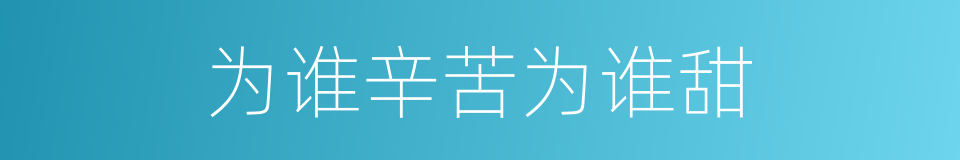 为谁辛苦为谁甜的同义词