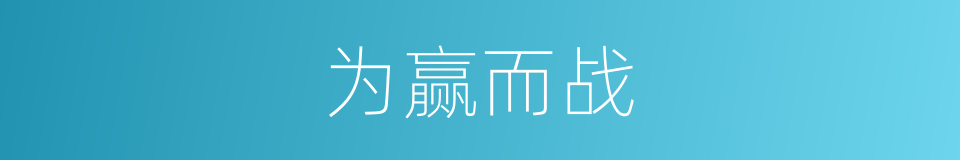 为赢而战的同义词
