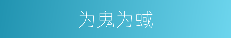 为鬼为蜮的意思