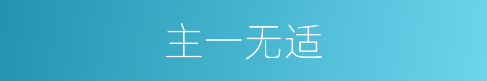 主一无适的意思