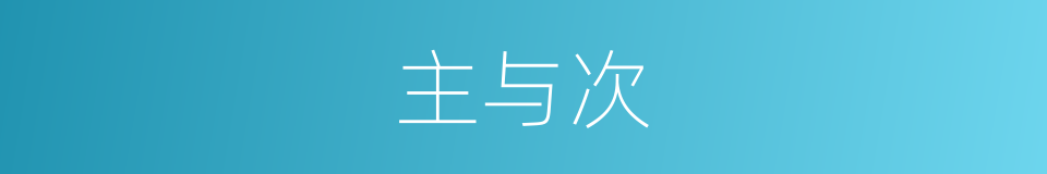 主与次的同义词