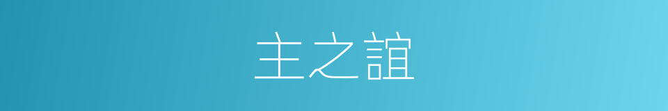 主之誼的同義詞