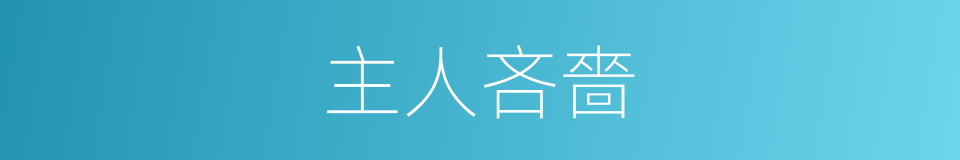 主人吝嗇的同義詞