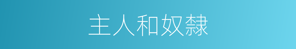 主人和奴隸的同義詞