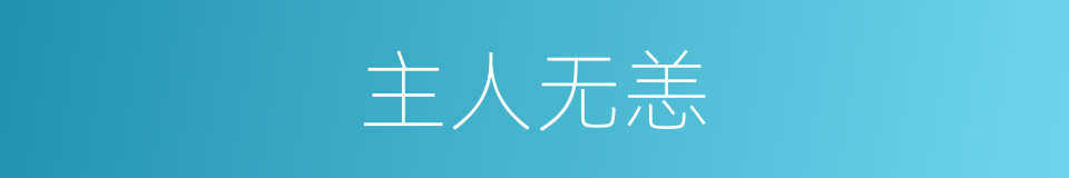 主人无恙的同义词