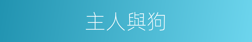 主人與狗的同義詞