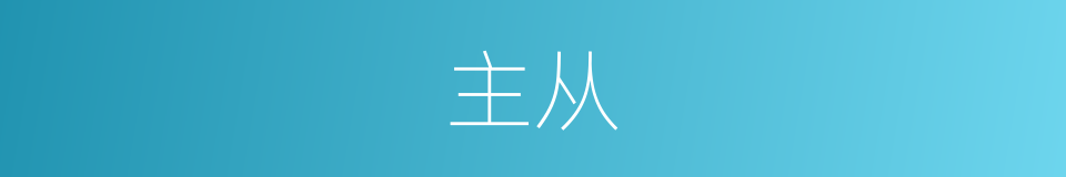 主从的意思
