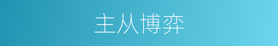 主从博弈的同义词